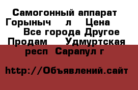 Самогонный аппарат “Горыныч 12 л“ › Цена ­ 6 500 - Все города Другое » Продам   . Удмуртская респ.,Сарапул г.